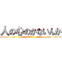 人の心のかないんか (ドブカスガー)