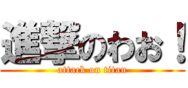 進撃のわお！ (attack on titan)