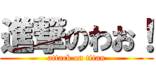 進撃のわお！ (attack on titan)