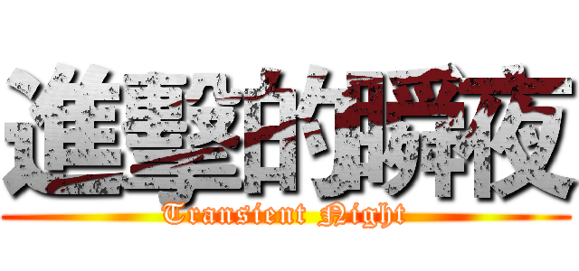 進擊的瞬夜 (Transient Night)