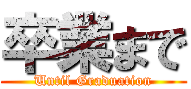 卒業まで (Until Graduation)