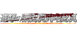 進撃の講認真時唔認真 (attack on angry for taking thing easily)