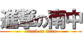 進撃の南中 (attack on titan)