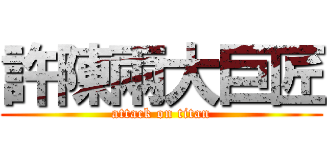 許陳兩大巨匠 (attack on titan)