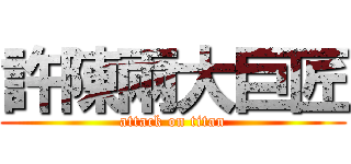 許陳兩大巨匠 (attack on titan)