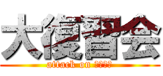 大復習会 (attack on 地歴公民)