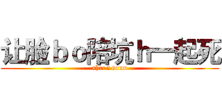 让脸ｂｏ陪坑ｈ一起死 (shut ♂ down)