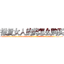 报复女人的药怎么购买 (报复女人的药怎么购买【电.话186x0156x9662-Q194843976林氏药业】我们做的是长期生意,靠的是老客户长期支持
参考消息网2月20日报道 韩媒称，“剩女多、离婚率高的城市，房价一定会上涨。”这是中国经济学家金岩石2016年12月参加在上海举行的房地产相关论坛时说的话。
)