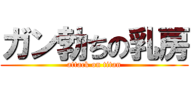 ガン勃ちの乳房 (attack on titan)