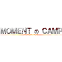 ＭＯＭＥＮＴ の ＣＡＭＰ (MOMENT CAMP)