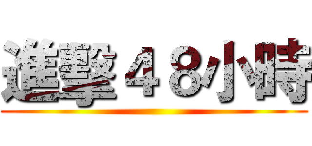 進擊４８小時 ()
