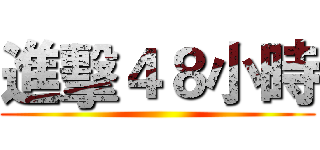進擊４８小時 ()