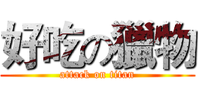 好吃の獵物 (attack on titan)