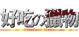 好吃の獵物 (attack on titan)