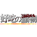 好吃の獵物 (attack on titan)