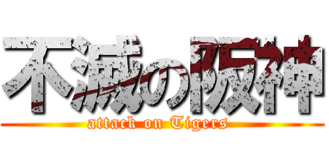 不滅の阪神 (attack on Tigers )