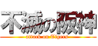 不滅の阪神 (attack on Tigers )