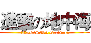 進擊の地中海 (attack on Mediterranean)