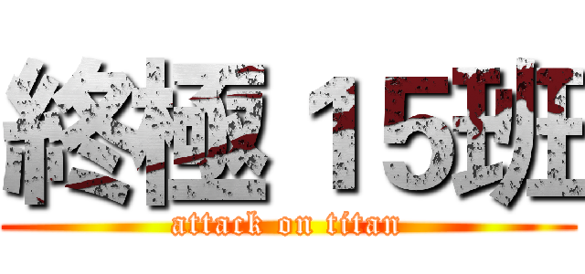 終極１５班 (attack on titan)
