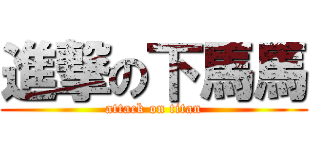 進撃の下馬馬 (attack on titan)