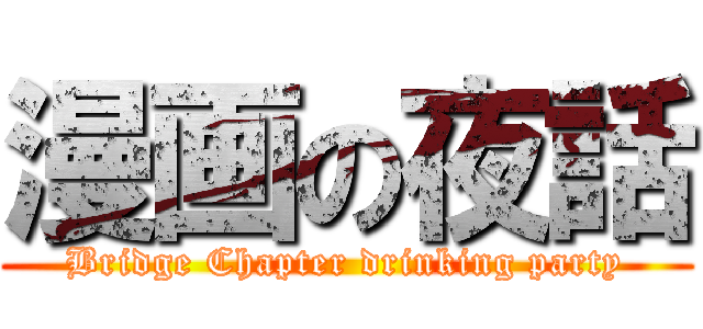 漫画の夜話 (Bridge Chapter drinking party)