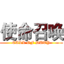 使命召唤 (CALL OF DUTY)
