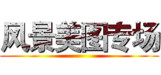 风景美图专场 ()