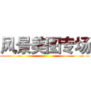 风景美图专场 ()