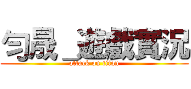 勻晟＿遊戲實況 (attack on titan)