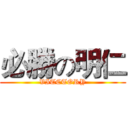 必勝の明仁 (VITCTORY)