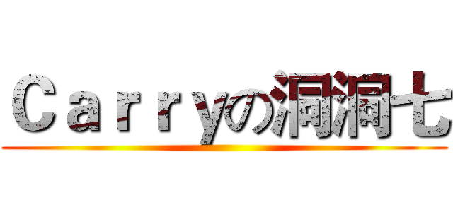 Ｃａｒｒｙの洞洞七 ()