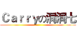 Ｃａｒｒｙの洞洞七 ()