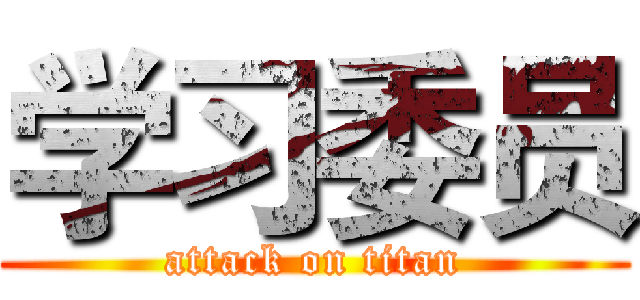 学习委员 (attack on titan)