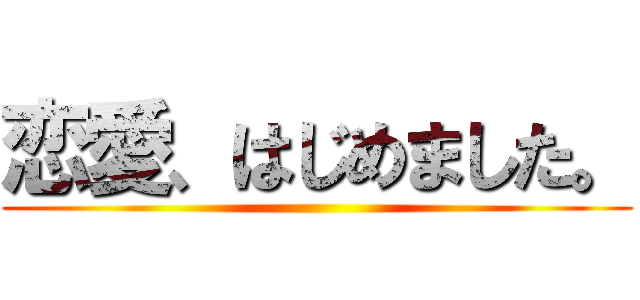 恋愛、はじめました。 ()