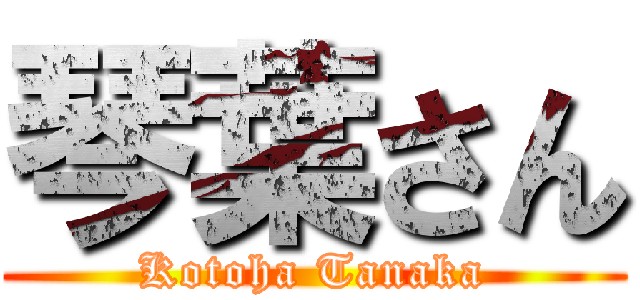 琴葉さん (Kotoha Tanaka)