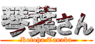 琴葉さん (Kotoha Tanaka)