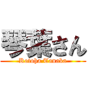 琴葉さん (Kotoha Tanaka)