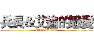 兵長＆艾倫的戀愛 (attack on titan)