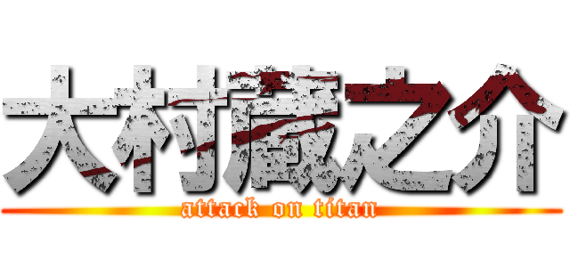 大村蔵之介 (attack on titan)