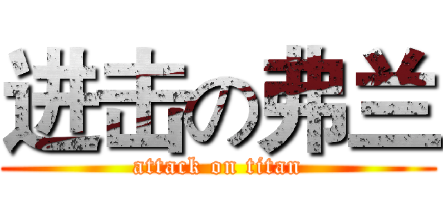 进击の弗兰 (attack on titan)