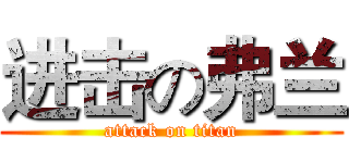 进击の弗兰 (attack on titan)
