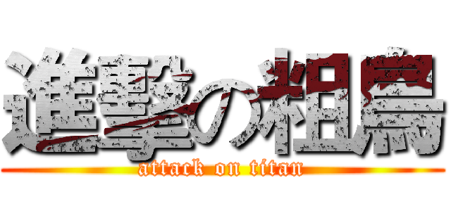 進擊の粗鳥 (attack on titan)