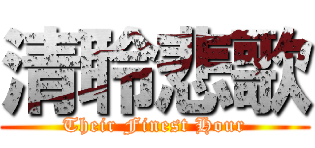 清聆悲歌 (Their Finest Hour)