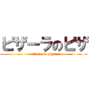 ピザーラのピザ (attack on pizza)