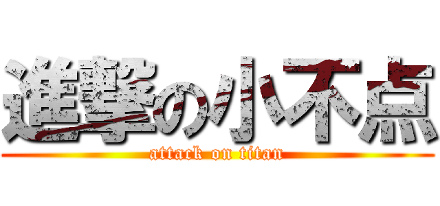進撃の小不点 (attack on titan)