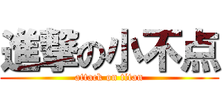 進撃の小不点 (attack on titan)