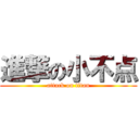 進撃の小不点 (attack on titan)