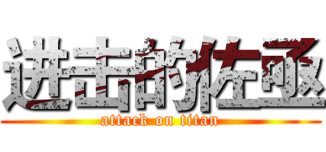 进击的佐亟 (attack on titan)