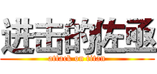 进击的佐亟 (attack on titan)