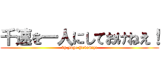 千速を一人にしておけねえ！ (by Jugo Yokomizo)